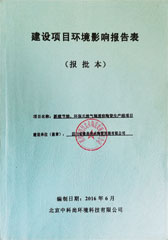 建設項目環境影響報告